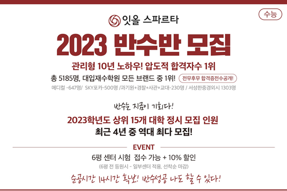 반수생의 성공비결, 독학재수학원 관리형 독서실 잇올 스파르타 전국센터 반수반 모집
