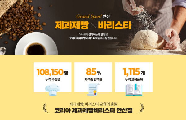 코리아 바리스타 제과제빵학원 안산점, Grand 5pen 안산 특별 혜택 제공 이벤트 진행