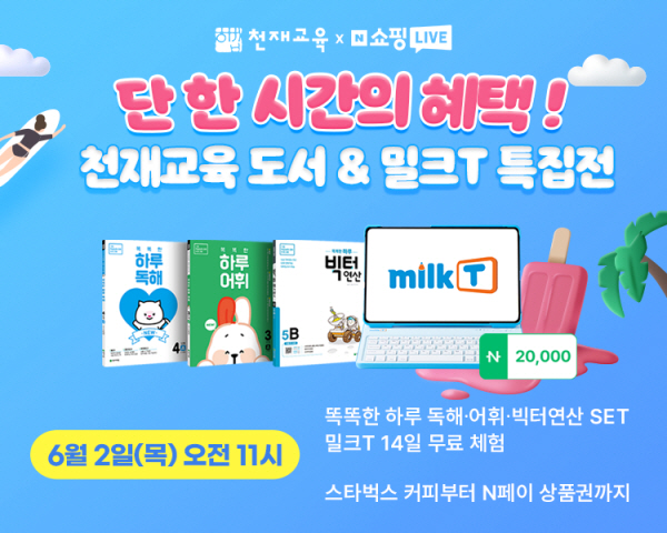 천재교육X스마트학습 밀크티, 2일 11시 네쇼라서 역대급 혜택 제공