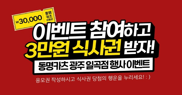 동명카츠 광주일곡점, 고객 감사 이벤트 3만 원 식사권 쏜다 진행