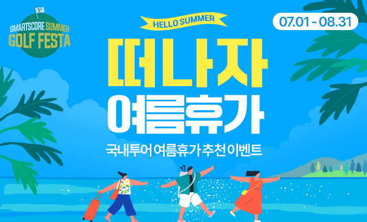 스마트스코어, 여름맞이 국내 골프 투어 추천 이벤트 진행
