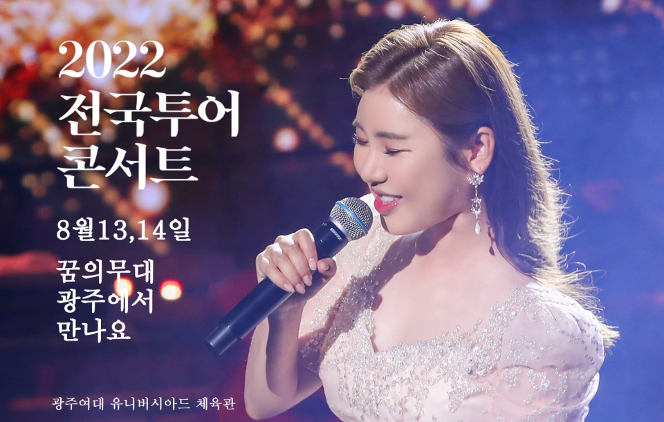 송가인, 투어콘서트 13-14일 양일간 광주 공연 결정! 티켓 구하기 하늘에 별따기