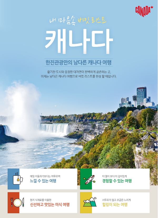 한진관광, 도시와 천혜의 대자연이 공존하는 캐나다 여행 패키지 상품 선봬