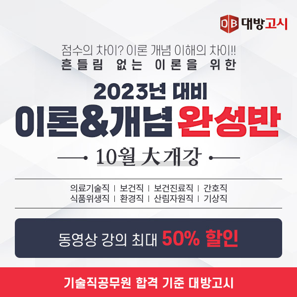 대방고시학원, 기술직 공무원 이론·개념 완성반 10월 개강
