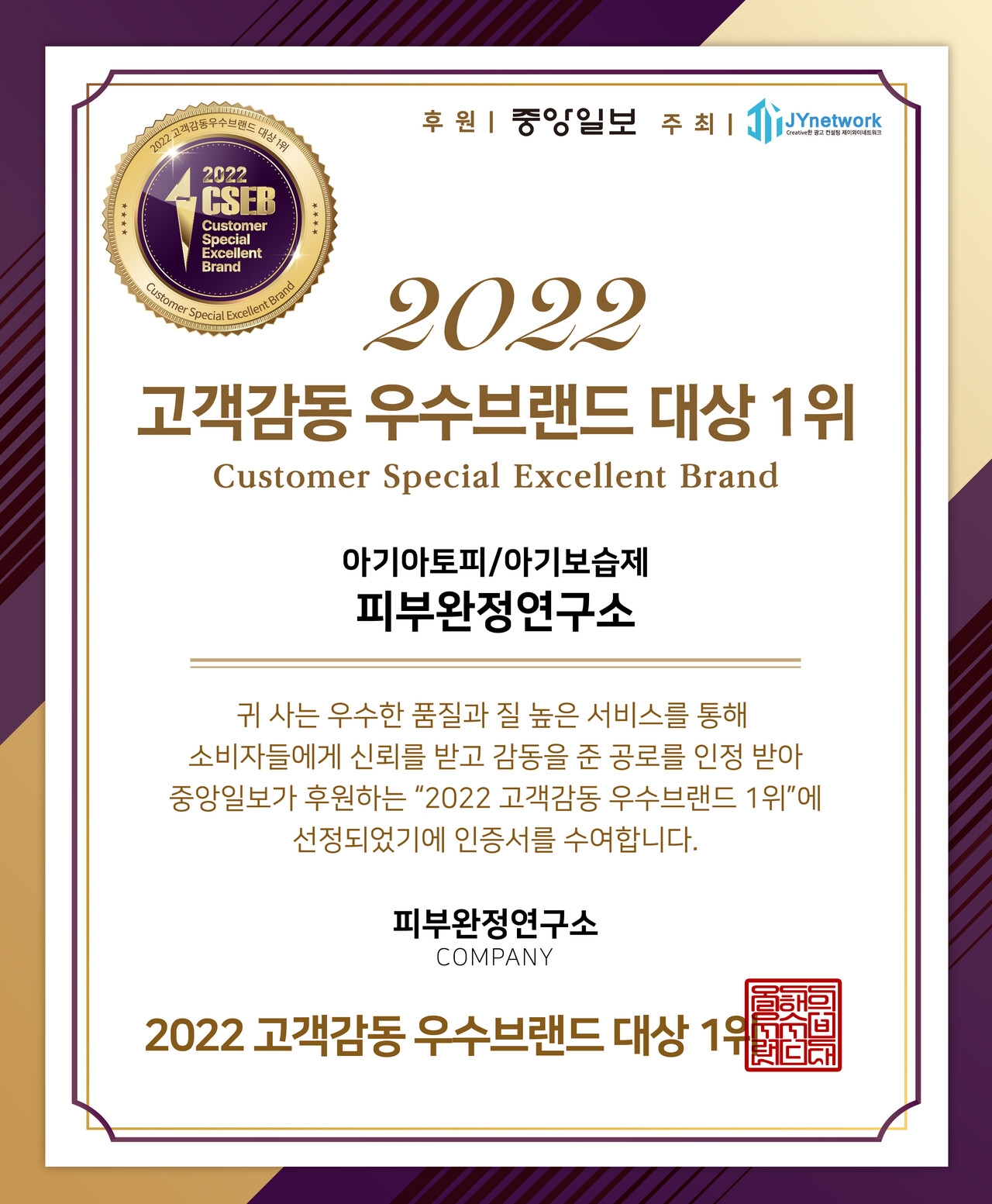 피부완정연구소, 2022 고객감동 우수브랜드 대상 아기아토피·아기보습제 부문 1위 수상