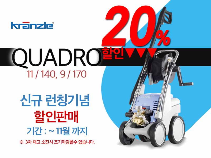 크린피아, 크란즐 고압세척기 신규 모델 국내 런칭 기념 20% 할인 판매