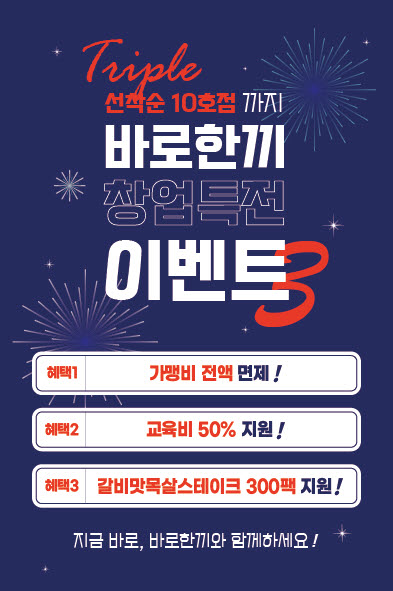 밀키트 전문 브랜드 바로한끼, 창업 프로모션 진행