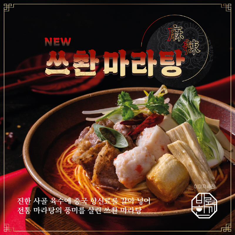 밀키트 브랜드 바로한끼, 겨울 신메뉴 쓰촨 마라탕 출시