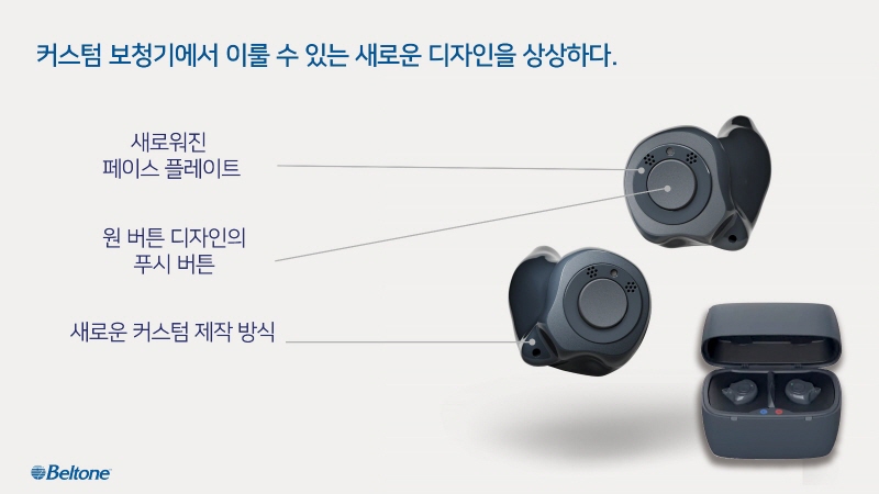 벨톤보청기 노원지사, 벨톤 이매진 충전식 커스텀∙어치브 공개