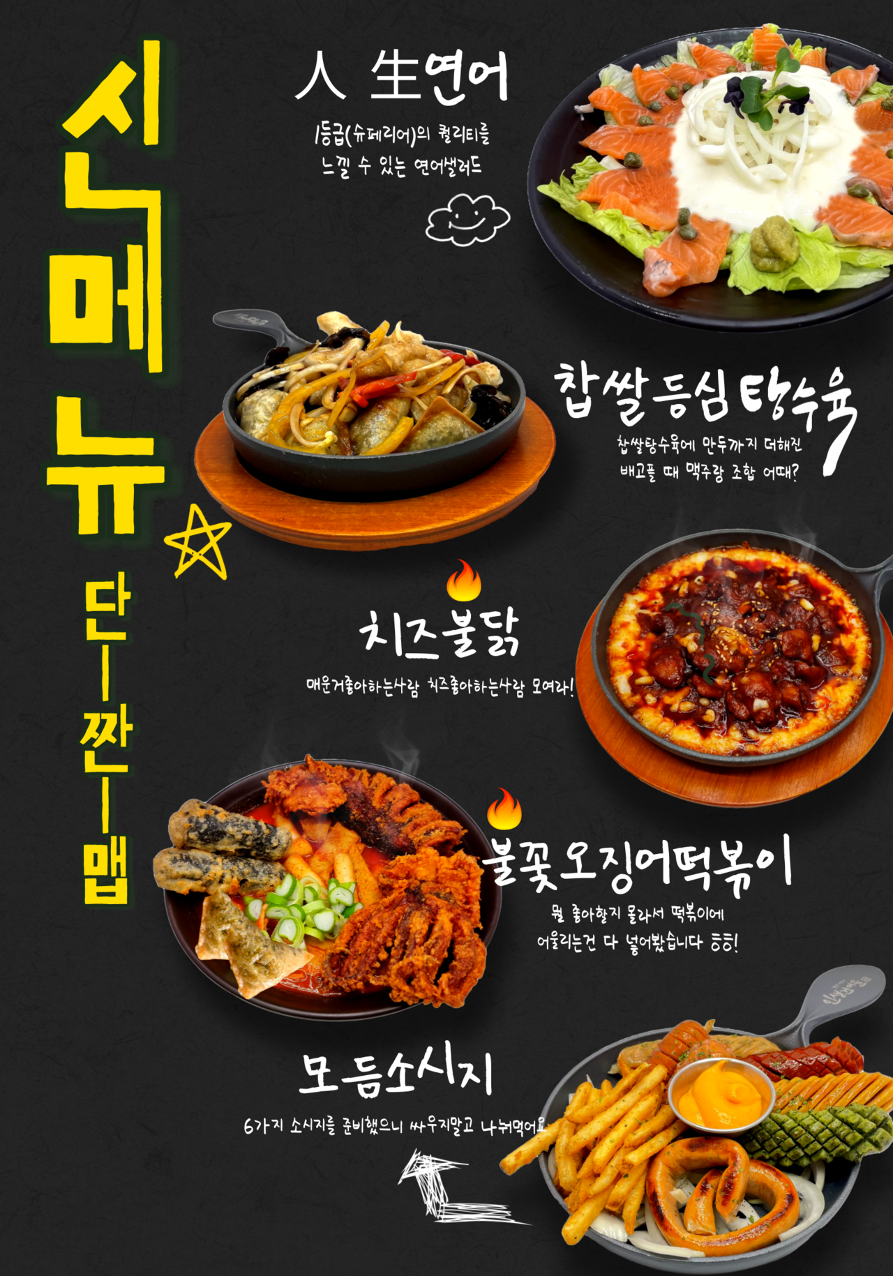인생건어물맥주, 연어샐러드‧찹쌀등심탕수육 등 봄맞이 신메뉴 5종 출시