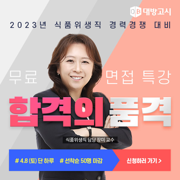 대방고시, 2023년 식품위생직공무원 무료 면접 특강 실시