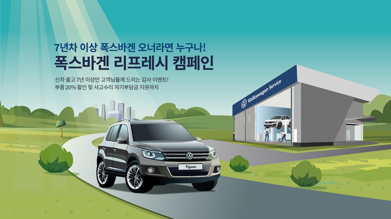 폭스바겐코리아, 29일까지 부품·정비 20% 할인 캠페인