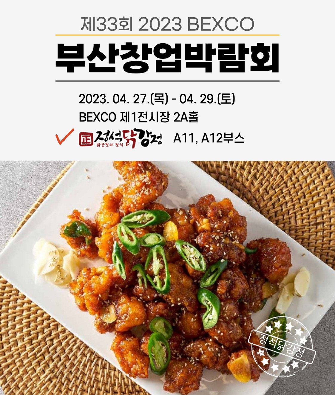 정석닭강정, 2023 부산 창업박람회 참가… 특별 혜택 제공