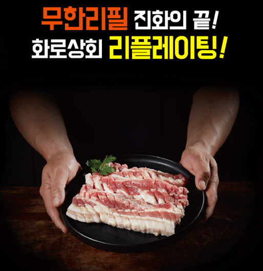 무한리필 고기집 프랜차이즈 화로상회, 리플레이팅 시스템 선봬