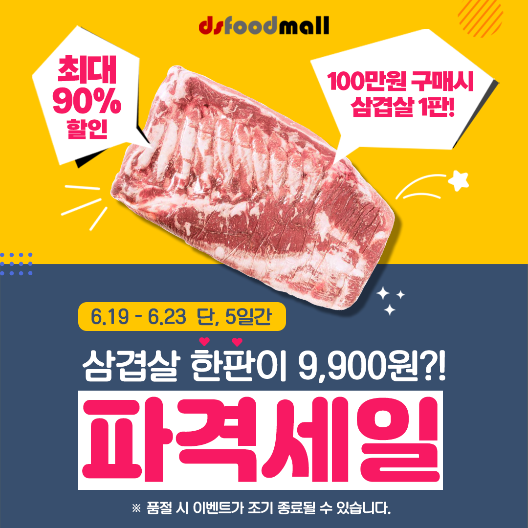 디에스푸드몰, 삼겹살 한판 최대 90% 파격할인 행사
