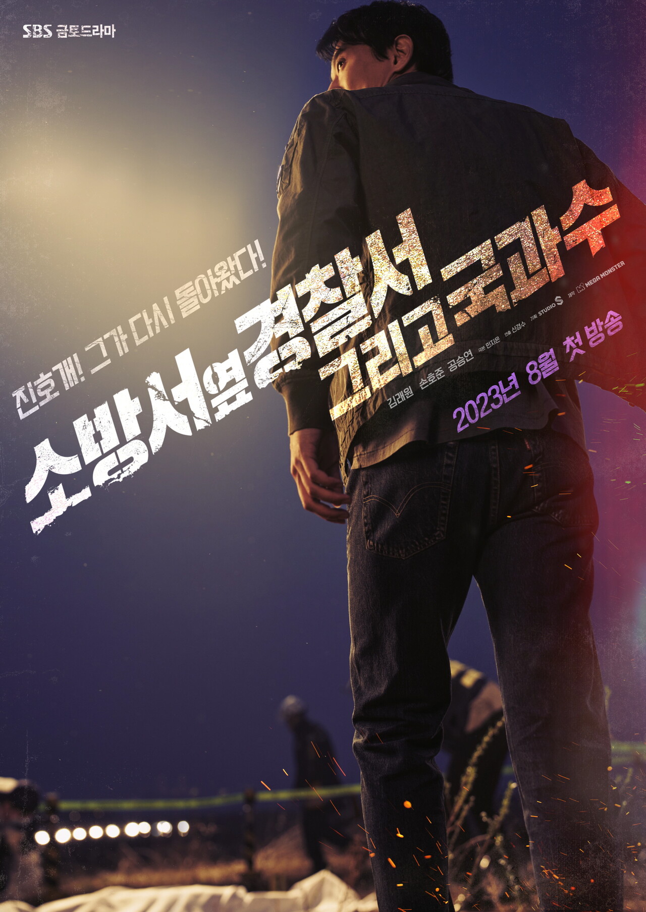 새 금토드라마 소옆경 시즌2, 소방서 옆 경찰서 그리고 국과수 진호개! 그가 돌아왔다!