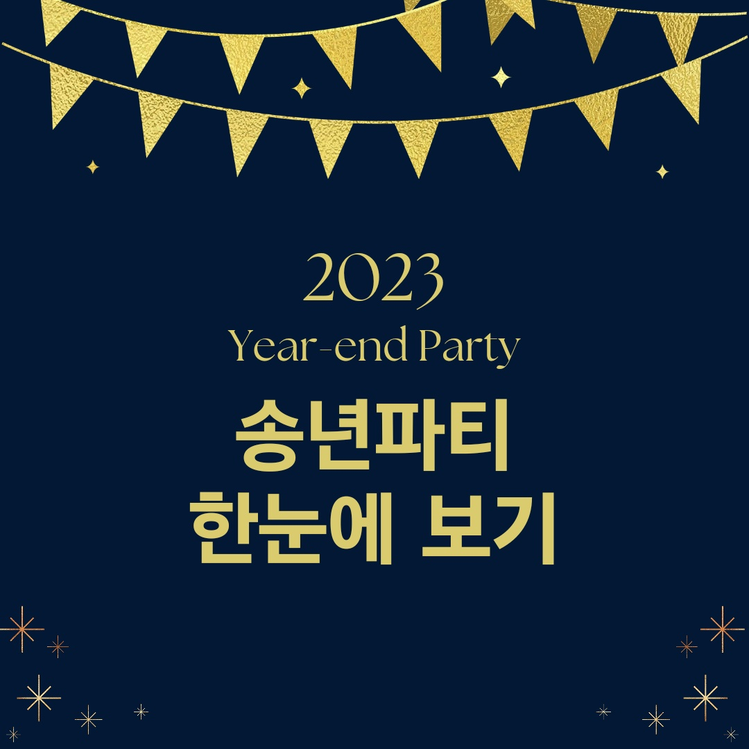 2023 송년파티, 리얼플랜과 미리미리 준비하세요