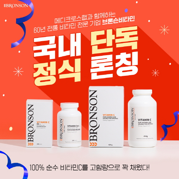 메디크로스랩, 美 아마존 비타민 브론슨비타민 영양제 국내 단독 론칭