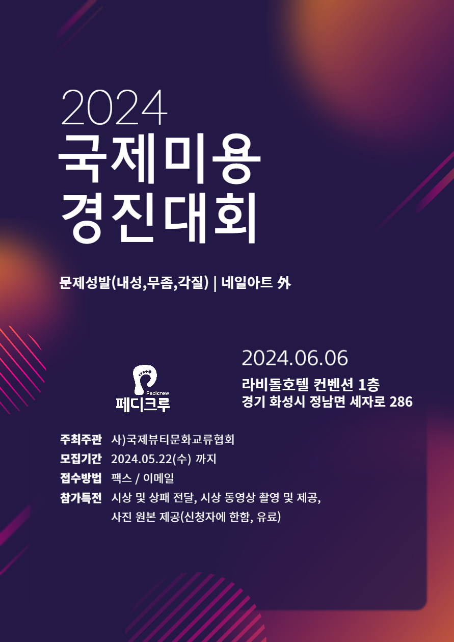 페디크루, 2024 국제미용경진대회서 문제성발 단독대회 개최