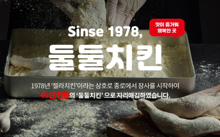 둘둘치킨, 가맹사업 박차..다양한 창업 지원 프로모션 시행