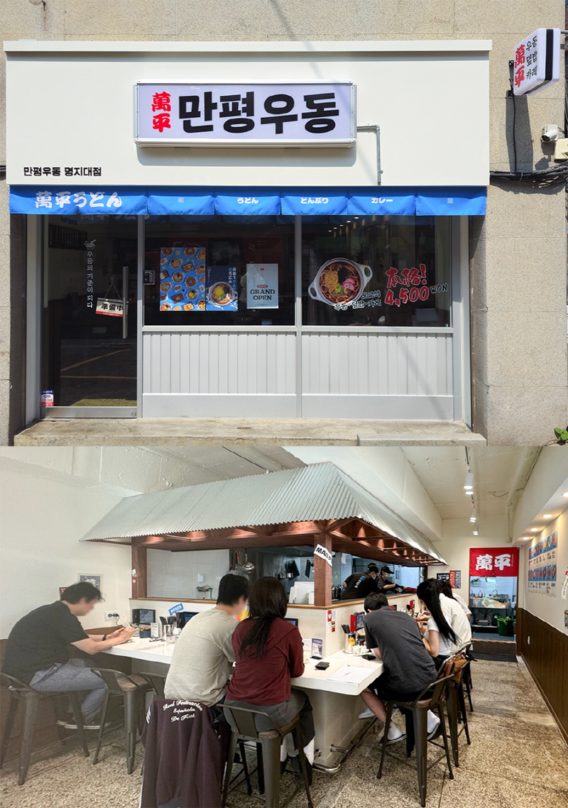 서울 3대 우동집 만평우동, 명지대점 신규 오픈