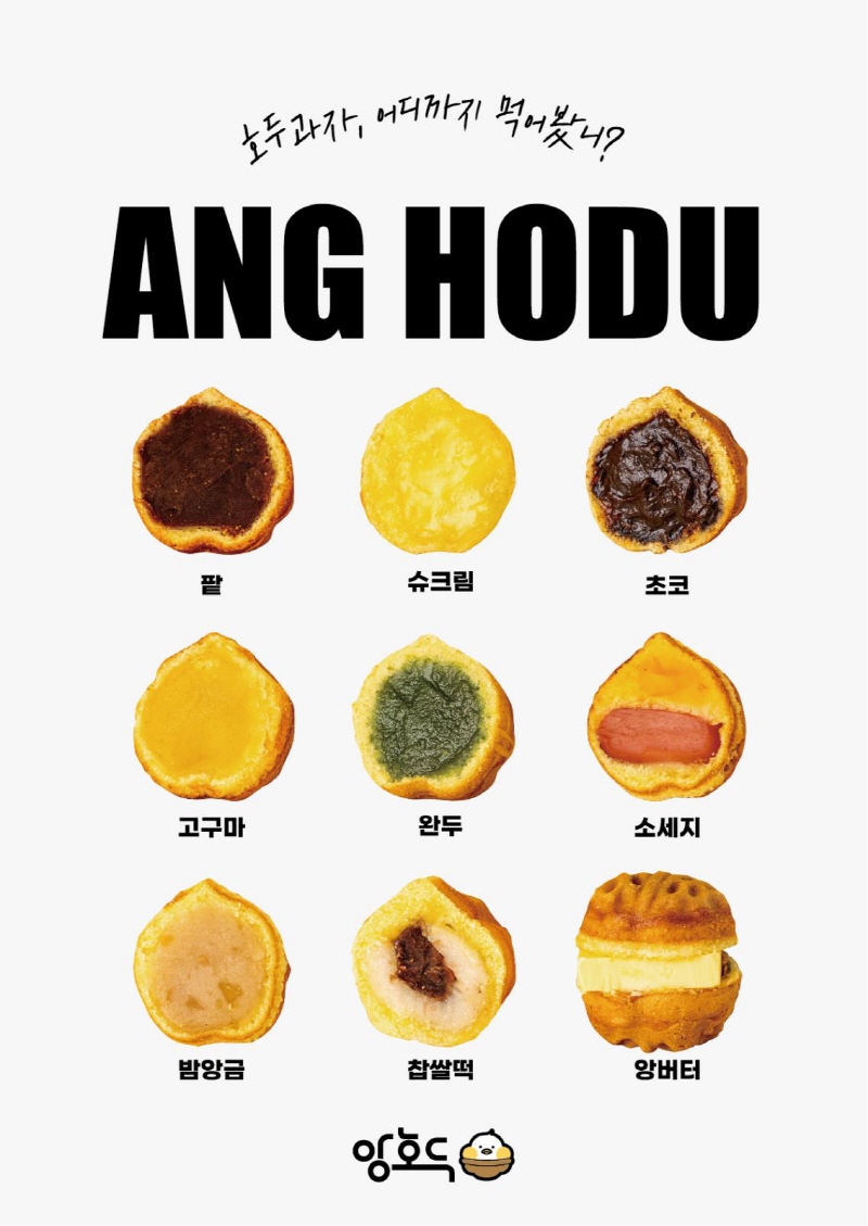 K-디저트 호두과자 프랜차이즈 앙호두 전국 확장