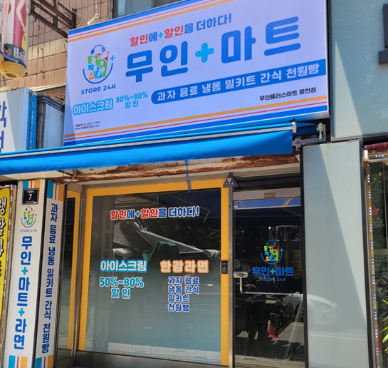 무인플러스마트 인천 용현동점 오픈, 무인 1천원 빵·라면·카페로 매출 높여