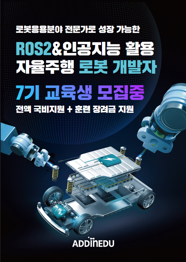 애드인에듀, ROS2·인공지능 자율주행 로봇 개발자 양성과정 7기 모집