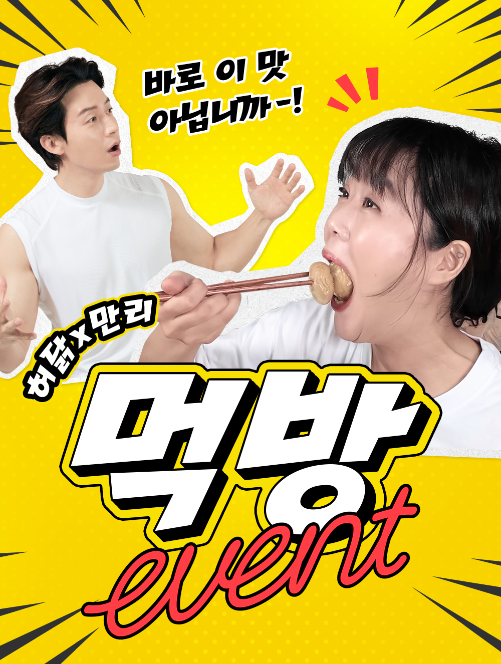 허닭, 먹방 유튜버 만리와 손잡고 콜라보 기획전