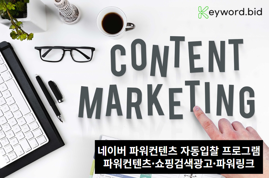 네이버 파워컨텐츠 광고 자동입찰 솔루션 키워드비드, 15일 무료체험 실시