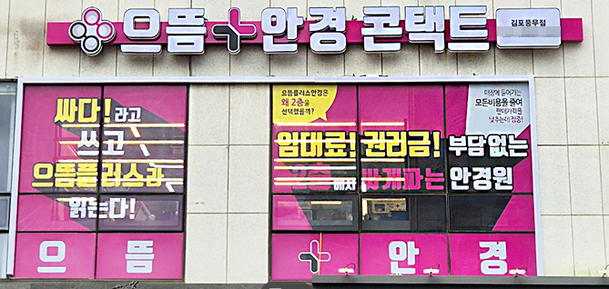 으뜸플러스안경 김포풍무점, 오픈 및 가을맞이 할인 이벤트 실시