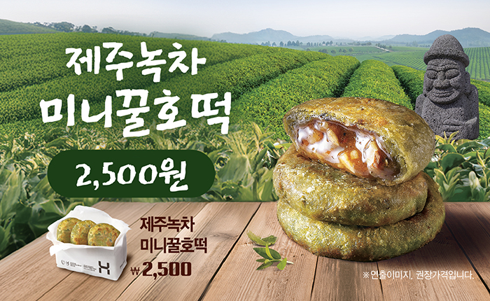 한솥도시락, 달콤·고소·담백  제주녹차 미니꿀호떡 출시