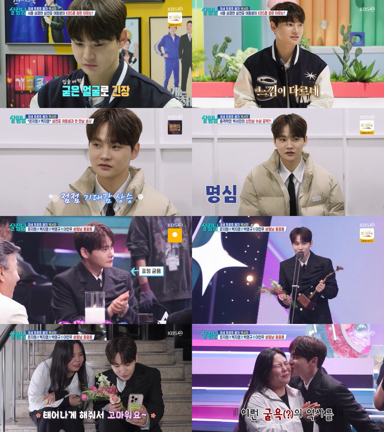 살림하는 남자들 시즌2 박서진 우당탕탕 연예대상 첫 입성기