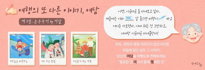 한진관광 여담, 손주투어 기획전 오픈…손주와 함께 떠나는 특별한 여행