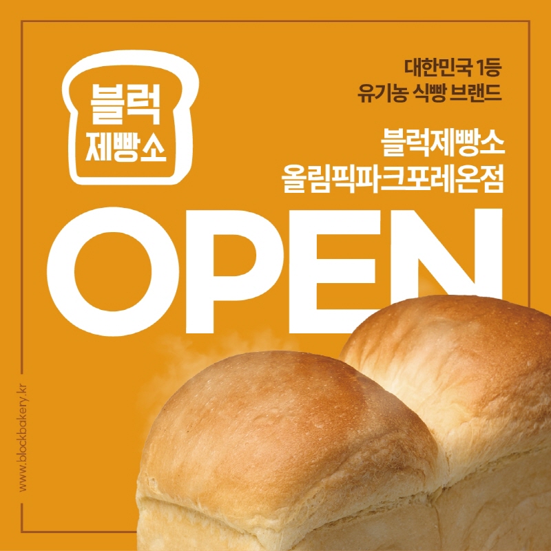 유기농 식빵 브랜드 블럭제빵소, 1만2천 세대 대단지 올림픽파크포레온점 오픈
