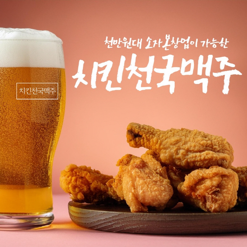 치킨천국맥주, 창업 비용 부담 낮춘 천만원대 소자본 창업 모델 공개