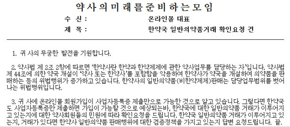 약준모, 데일리몰·유팜몰 등에 한약국 거래확인 요청