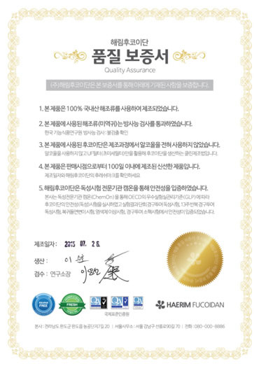 해림후코이단 1등 품질, 보증서로 약속합니다