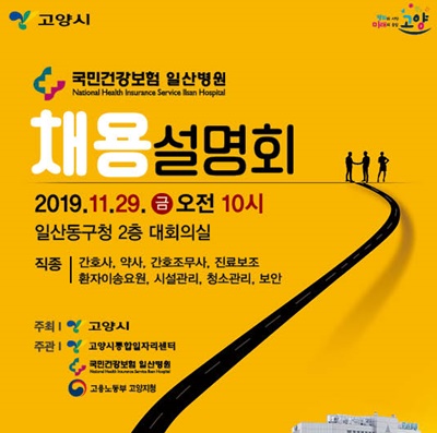 국민건강보험 일산병원 29일 채용설명회 개최