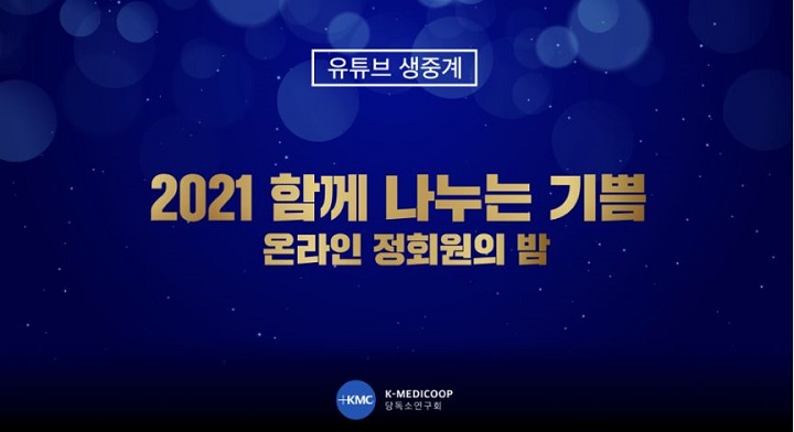 메타센테라퓨틱스 당독소연구회, 정회원의 밤 개최