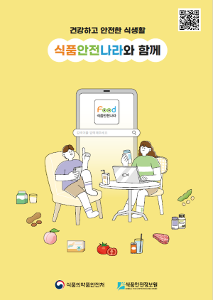 쉽게 설명하는 식품안전나라, 활용하세요!