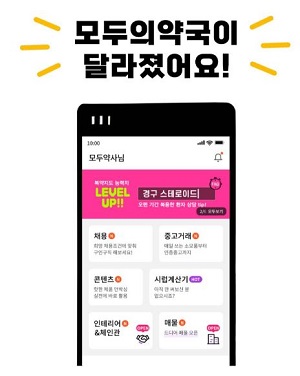 모두의약국, 매물·인테리어&체인관 서비스 업데이트