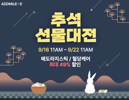 애드마일스 최대 49% 할인 추석 선물대전 프로모션 진행