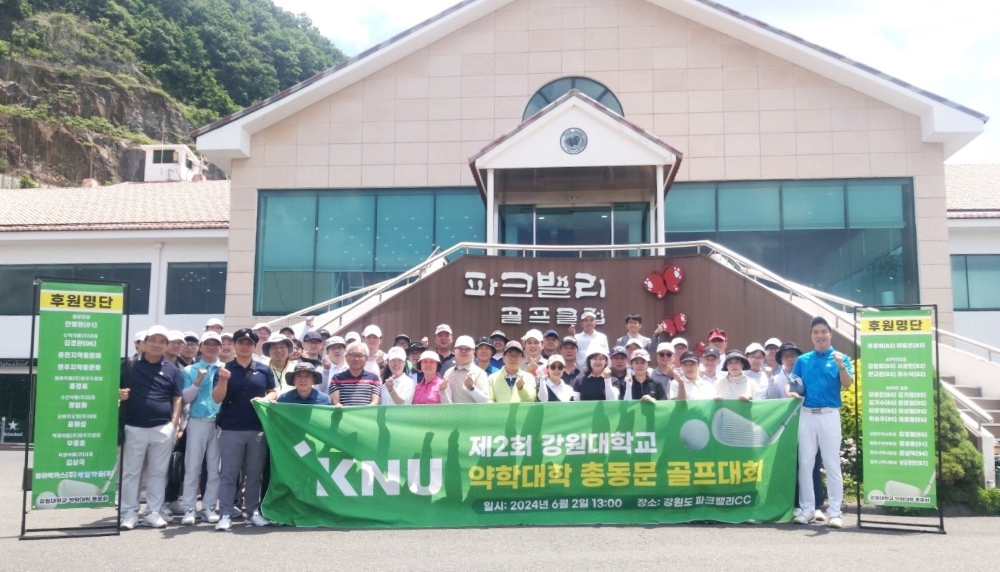 강원약대 동문회, 제 2회 골프대회 개최