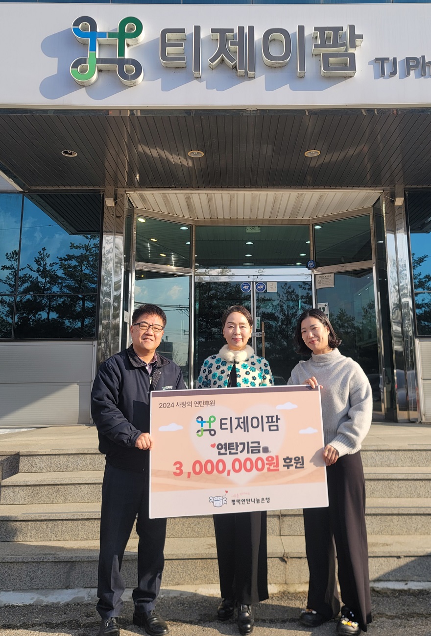 티제이팜, 평택 연탄은행에 따뜻한 손길 전달