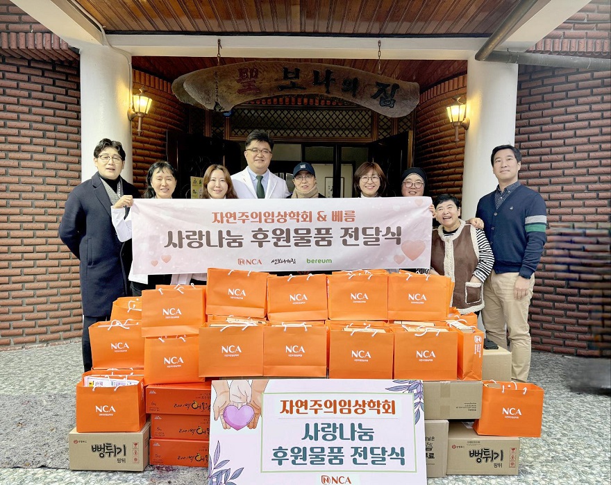 자연주의임상학회-베름-엔씨에이, 장애인 시설에 후원