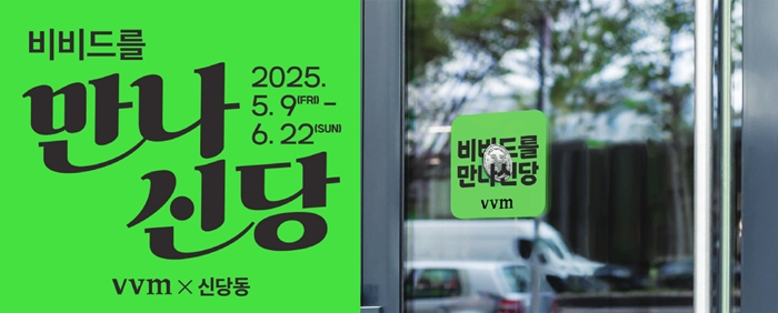 다림바이오텍 비비드몽타주 지역 상권 상생 캠페인 전개
