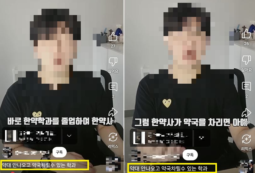 약국 차릴 수 있으면 한약학과가 꿀…유튜버 영상 논란