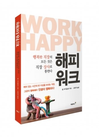 직장에서의 행복은 직장 상사에 달려 있다…처음북스, ‘해피 워크’ 출간