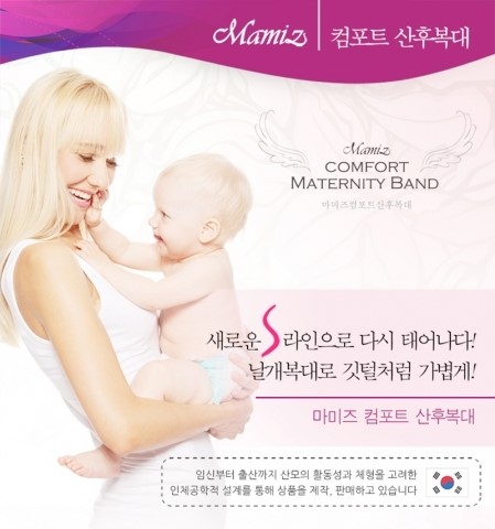 가벼워진 옷차림, 출산 후 몸매 관리에는 ‘마미즈 컴포트 산후복대’